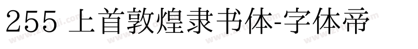 255 上首敦煌隶书体字体转换